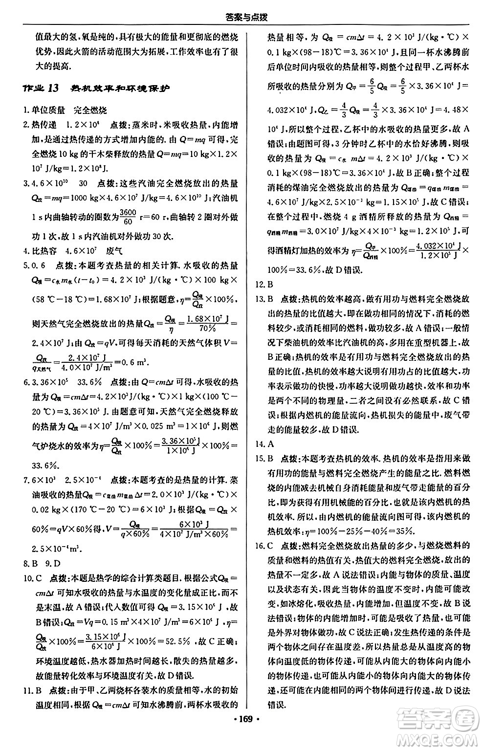 龍門書局2024秋啟東中學(xué)作業(yè)本九年級物理上冊滬科版答案