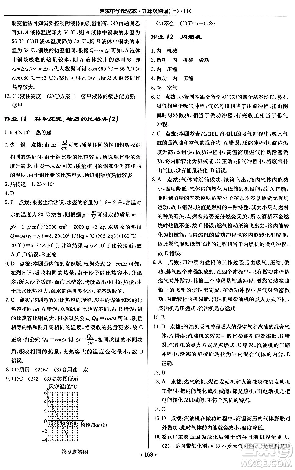 龍門書局2024秋啟東中學(xué)作業(yè)本九年級物理上冊滬科版答案