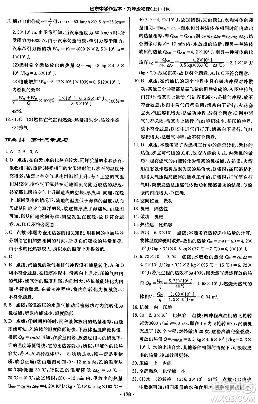 龍門書局2024秋啟東中學(xué)作業(yè)本九年級物理上冊滬科版答案