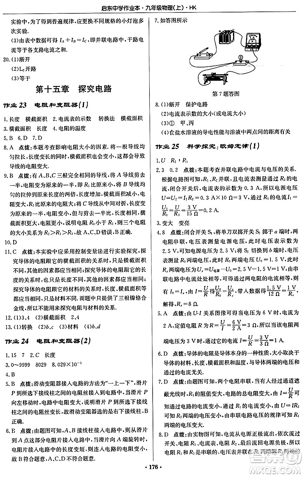 龍門書局2024秋啟東中學(xué)作業(yè)本九年級物理上冊滬科版答案