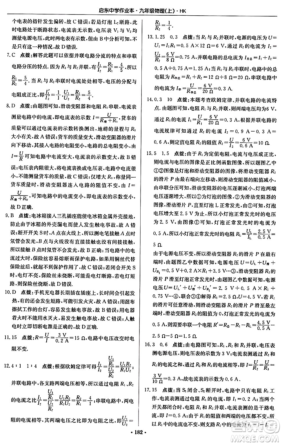 龍門書局2024秋啟東中學(xué)作業(yè)本九年級物理上冊滬科版答案