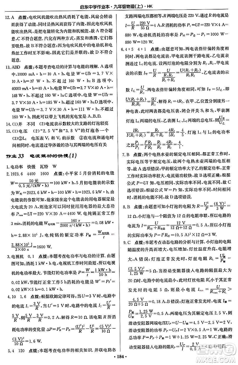 龍門書局2024秋啟東中學(xué)作業(yè)本九年級物理上冊滬科版答案