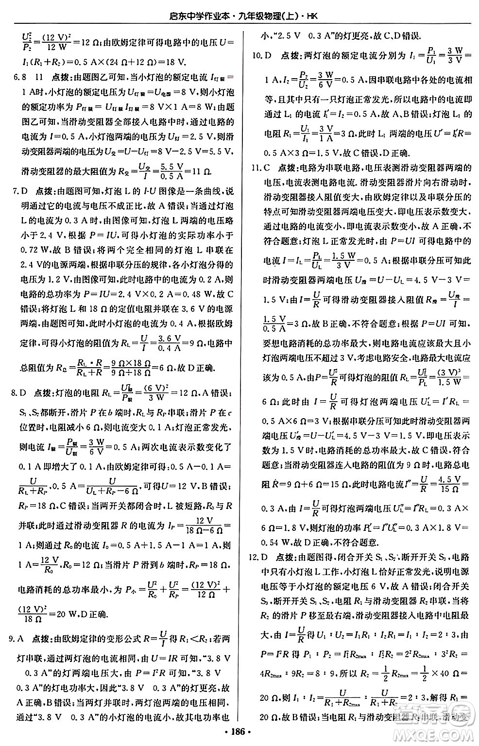 龍門書局2024秋啟東中學(xué)作業(yè)本九年級物理上冊滬科版答案