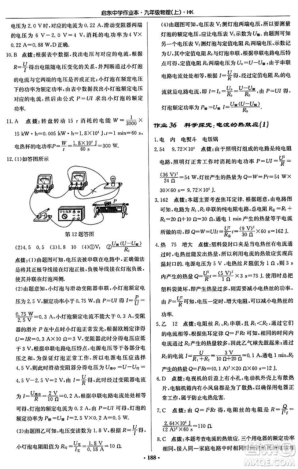 龍門書局2024秋啟東中學(xué)作業(yè)本九年級物理上冊滬科版答案