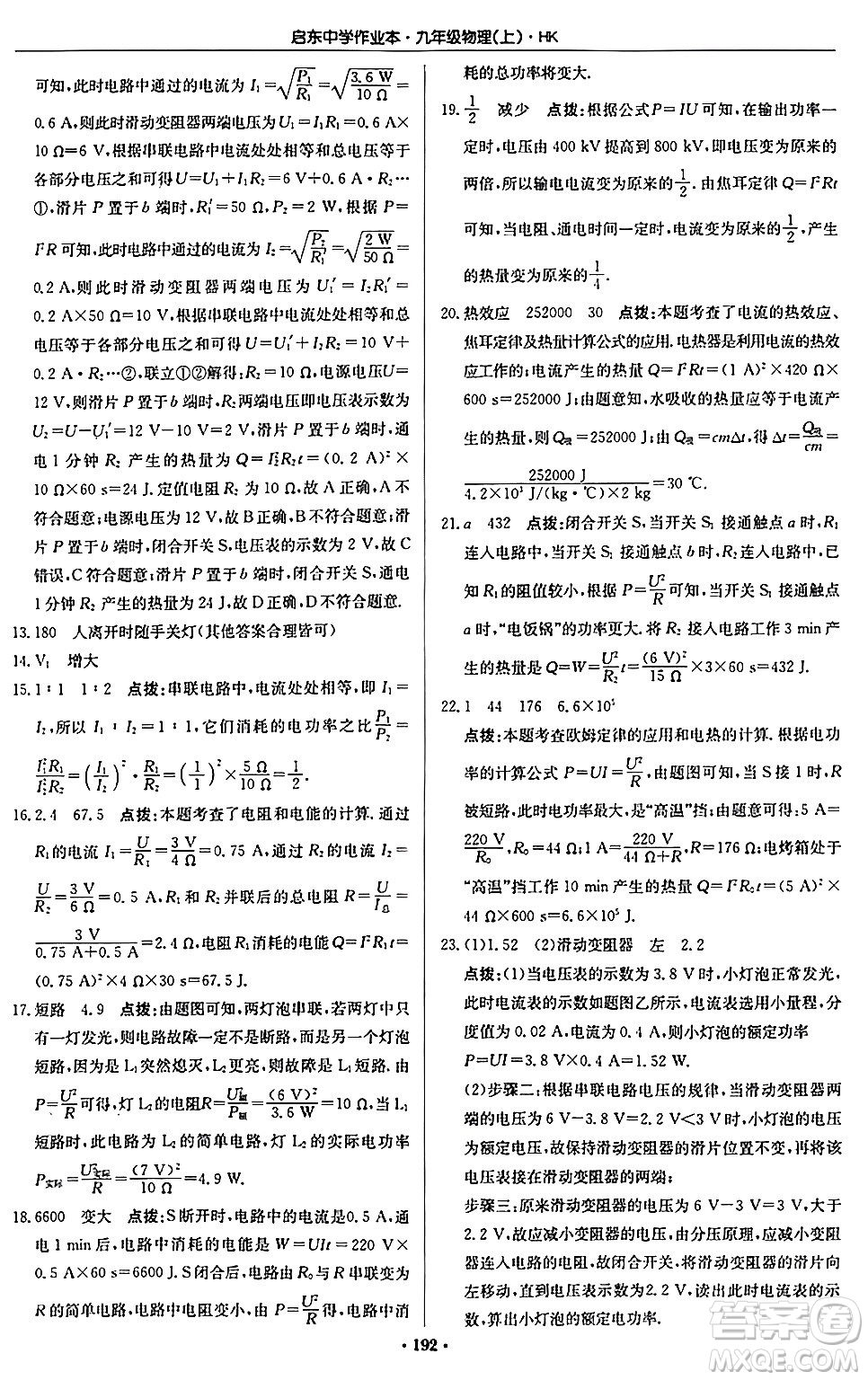 龍門書局2024秋啟東中學(xué)作業(yè)本九年級物理上冊滬科版答案