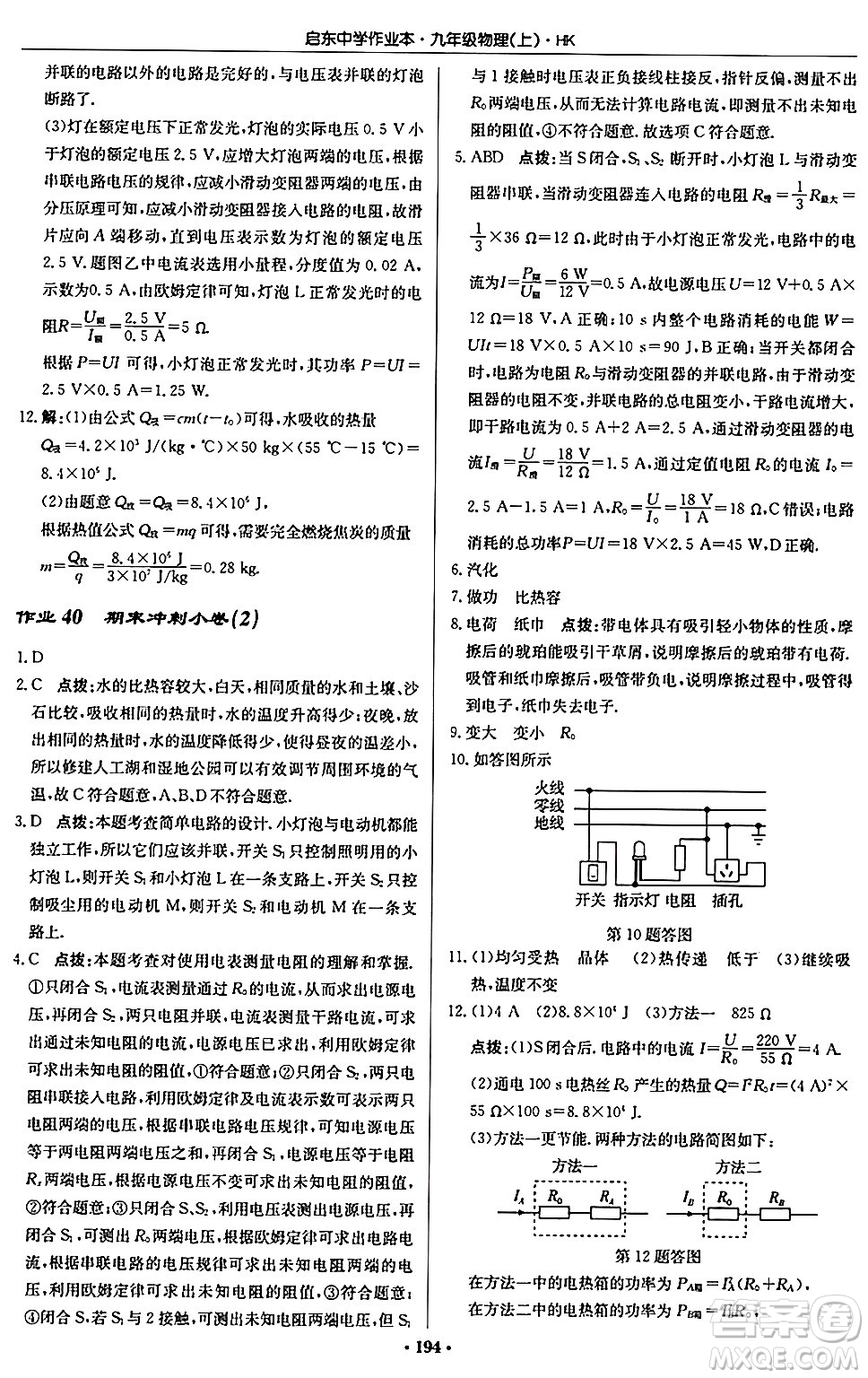 龍門書局2024秋啟東中學(xué)作業(yè)本九年級物理上冊滬科版答案