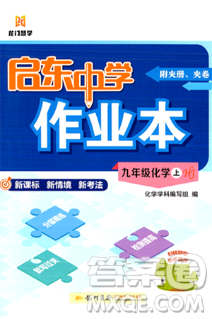 龍門書局2024秋啟東中學(xué)作業(yè)本九年級化學(xué)上冊滬教版答案