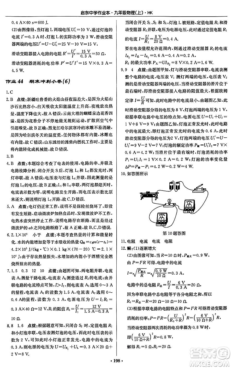 龍門書局2024秋啟東中學(xué)作業(yè)本九年級物理上冊滬科版答案