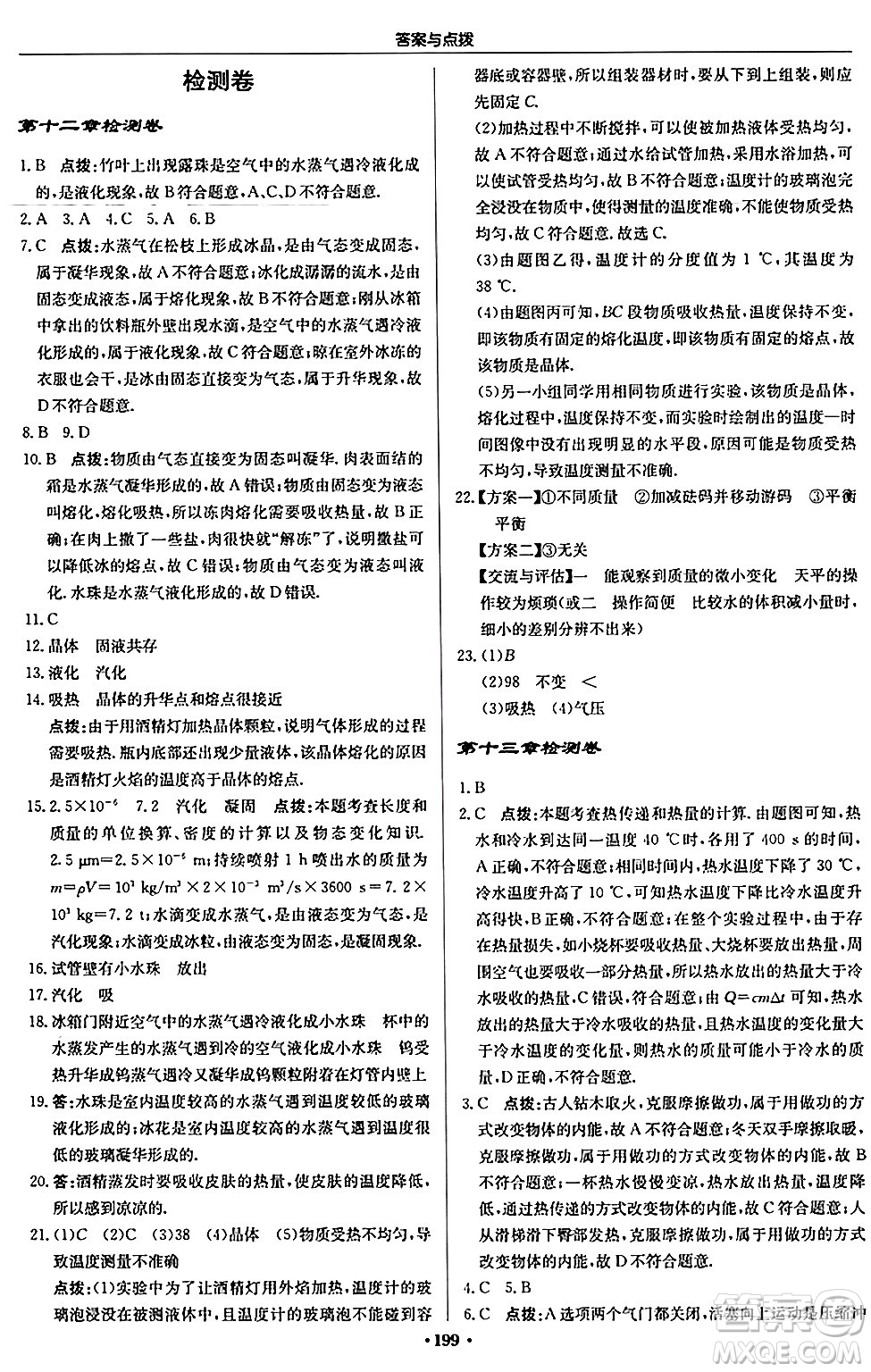 龍門書局2024秋啟東中學(xué)作業(yè)本九年級物理上冊滬科版答案