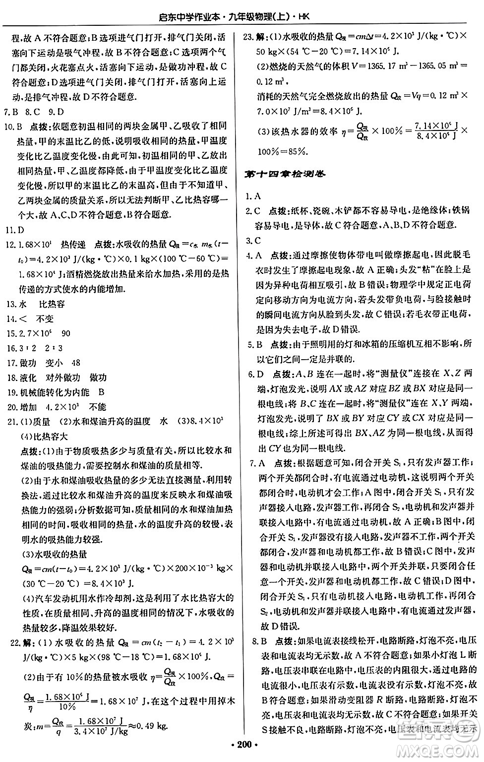 龍門書局2024秋啟東中學(xué)作業(yè)本九年級物理上冊滬科版答案