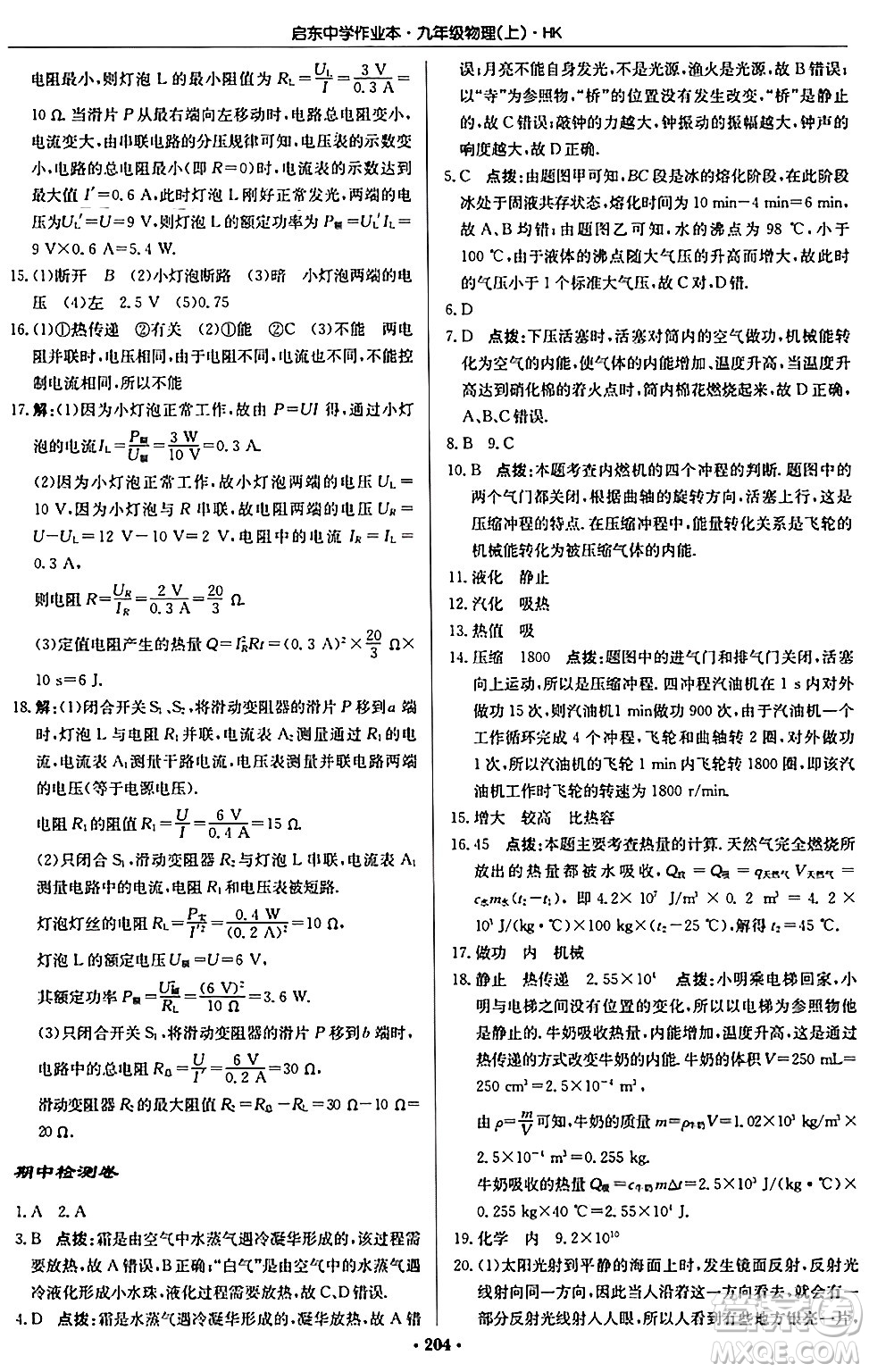 龍門書局2024秋啟東中學(xué)作業(yè)本九年級物理上冊滬科版答案