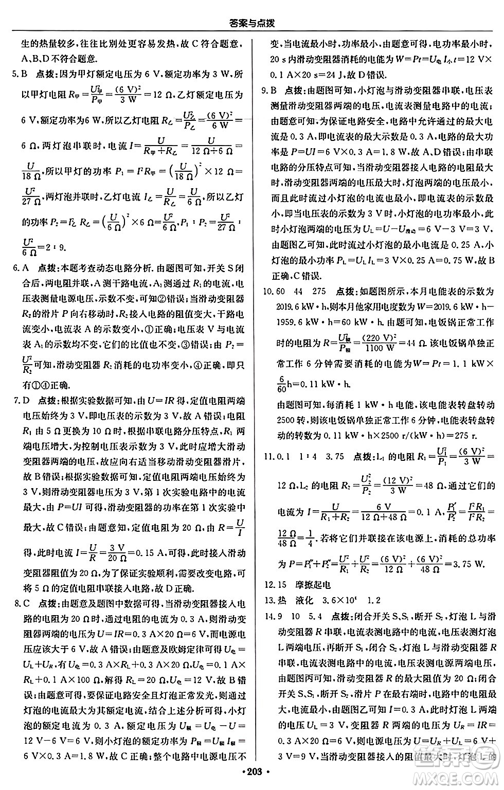 龍門書局2024秋啟東中學(xué)作業(yè)本九年級物理上冊滬科版答案