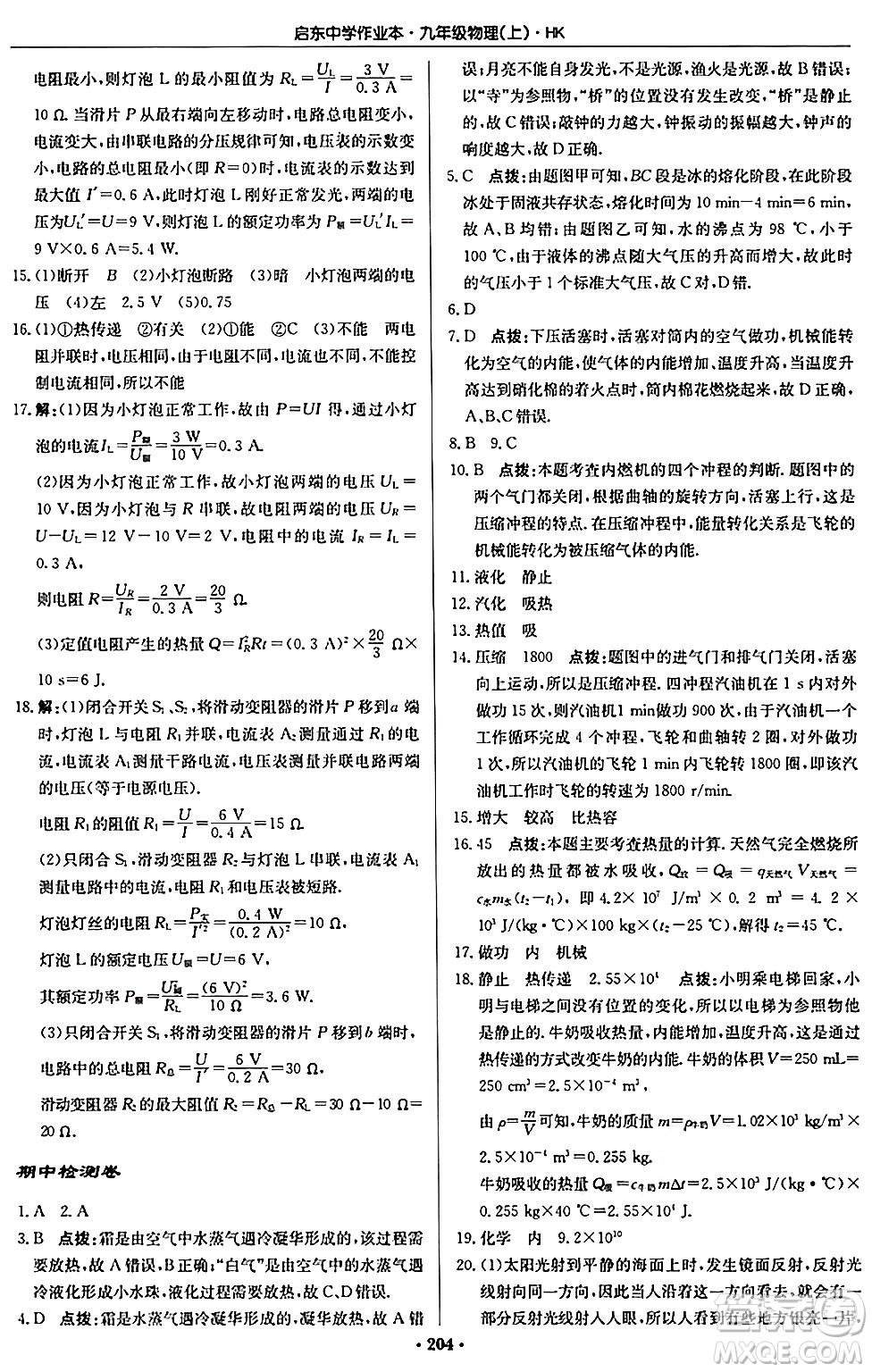 龍門書局2024秋啟東中學(xué)作業(yè)本九年級物理上冊滬科版答案