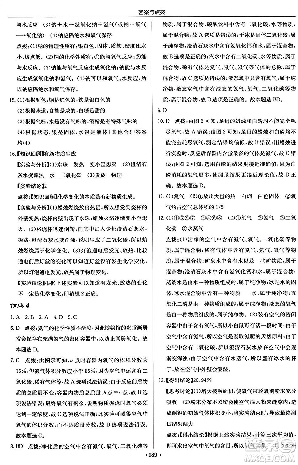 龍門書局2024秋啟東中學(xué)作業(yè)本九年級化學(xué)上冊滬教版答案