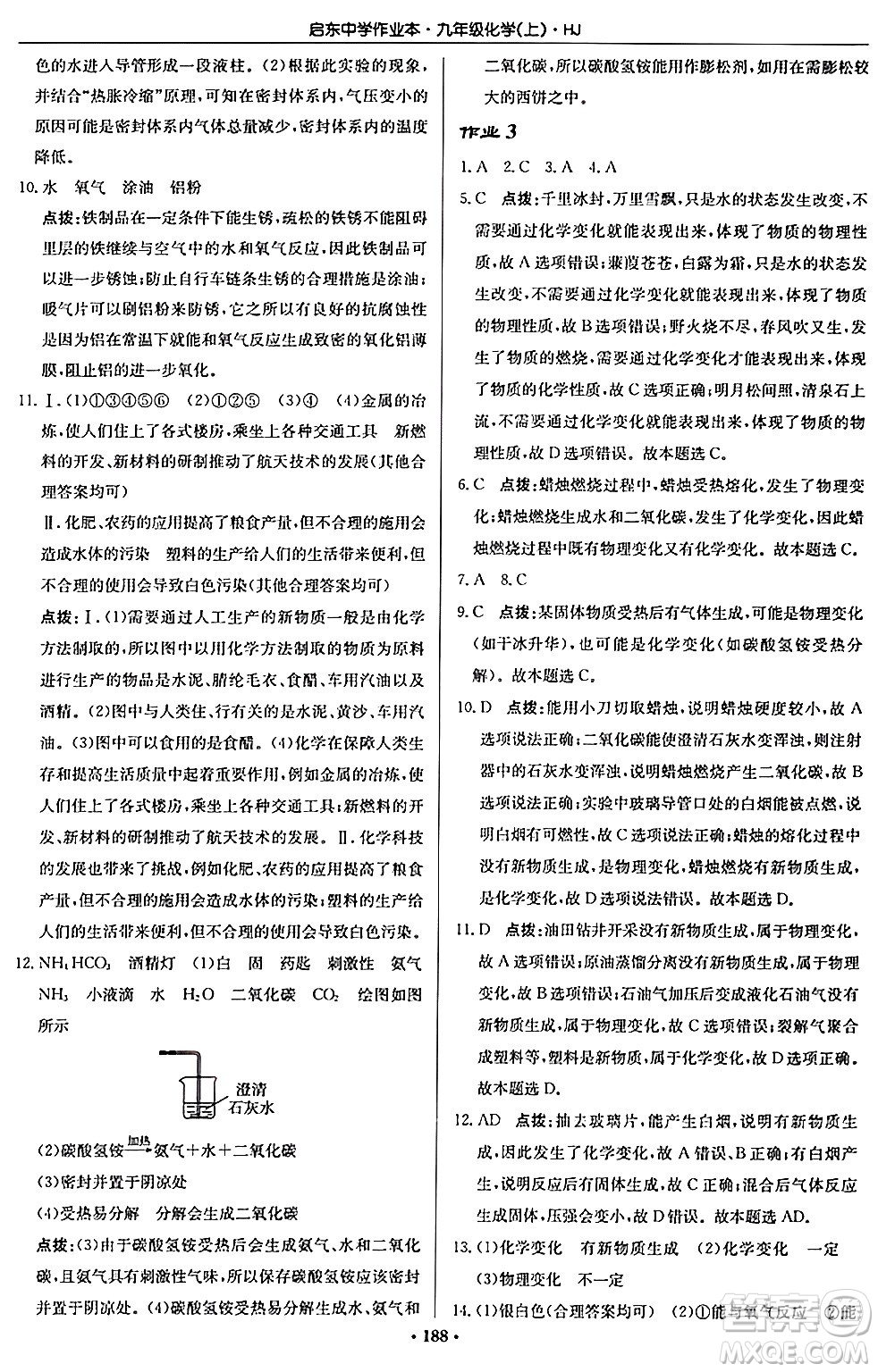 龍門書局2024秋啟東中學(xué)作業(yè)本九年級化學(xué)上冊滬教版答案