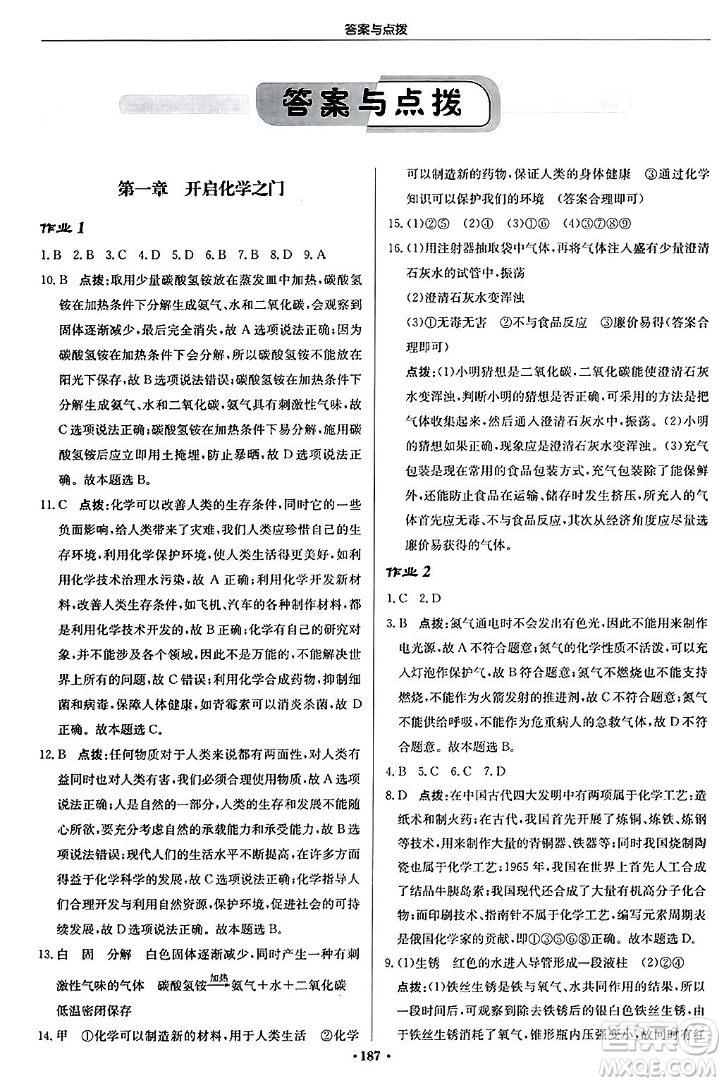 龍門書局2024秋啟東中學(xué)作業(yè)本九年級化學(xué)上冊滬教版答案