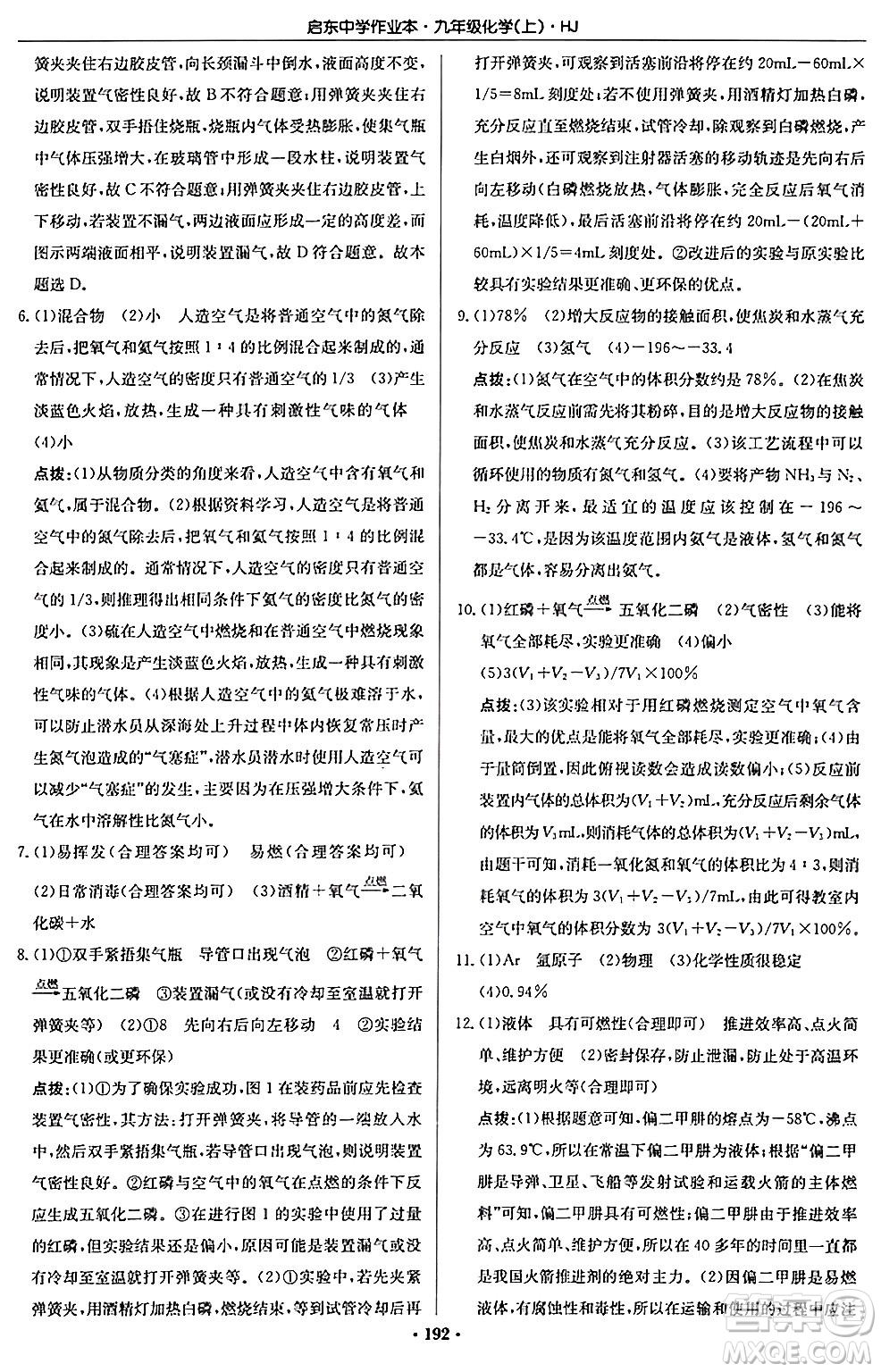 龍門書局2024秋啟東中學(xué)作業(yè)本九年級化學(xué)上冊滬教版答案