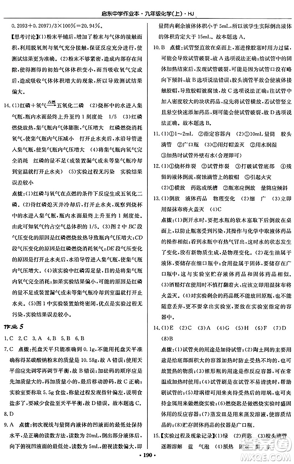 龍門書局2024秋啟東中學(xué)作業(yè)本九年級化學(xué)上冊滬教版答案