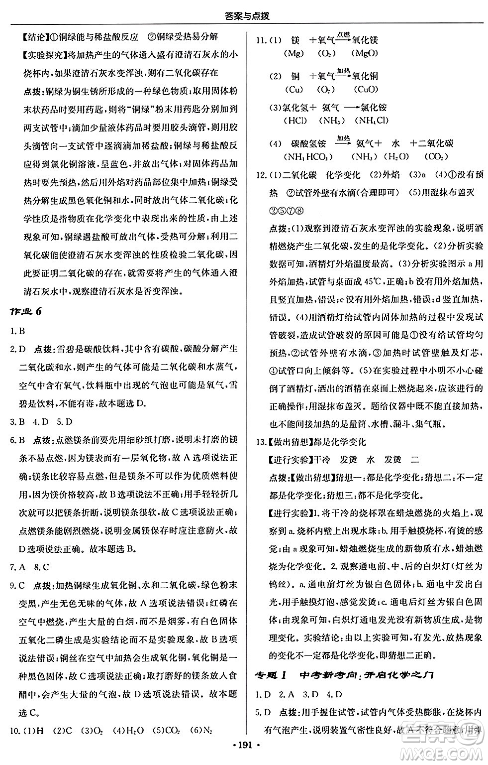 龍門書局2024秋啟東中學(xué)作業(yè)本九年級化學(xué)上冊滬教版答案