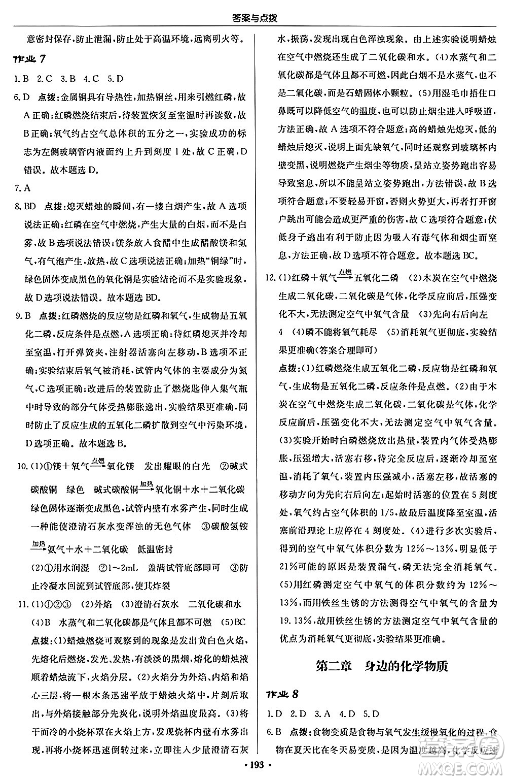 龍門書局2024秋啟東中學(xué)作業(yè)本九年級化學(xué)上冊滬教版答案