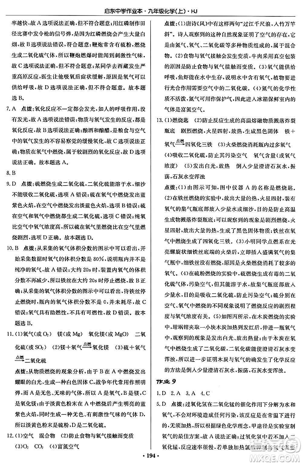 龍門書局2024秋啟東中學(xué)作業(yè)本九年級化學(xué)上冊滬教版答案