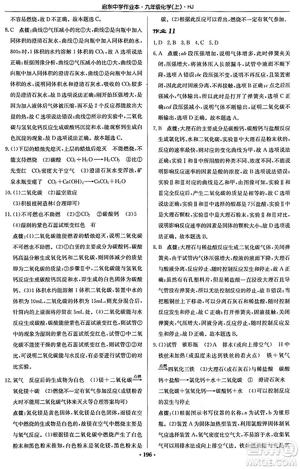 龍門書局2024秋啟東中學(xué)作業(yè)本九年級化學(xué)上冊滬教版答案