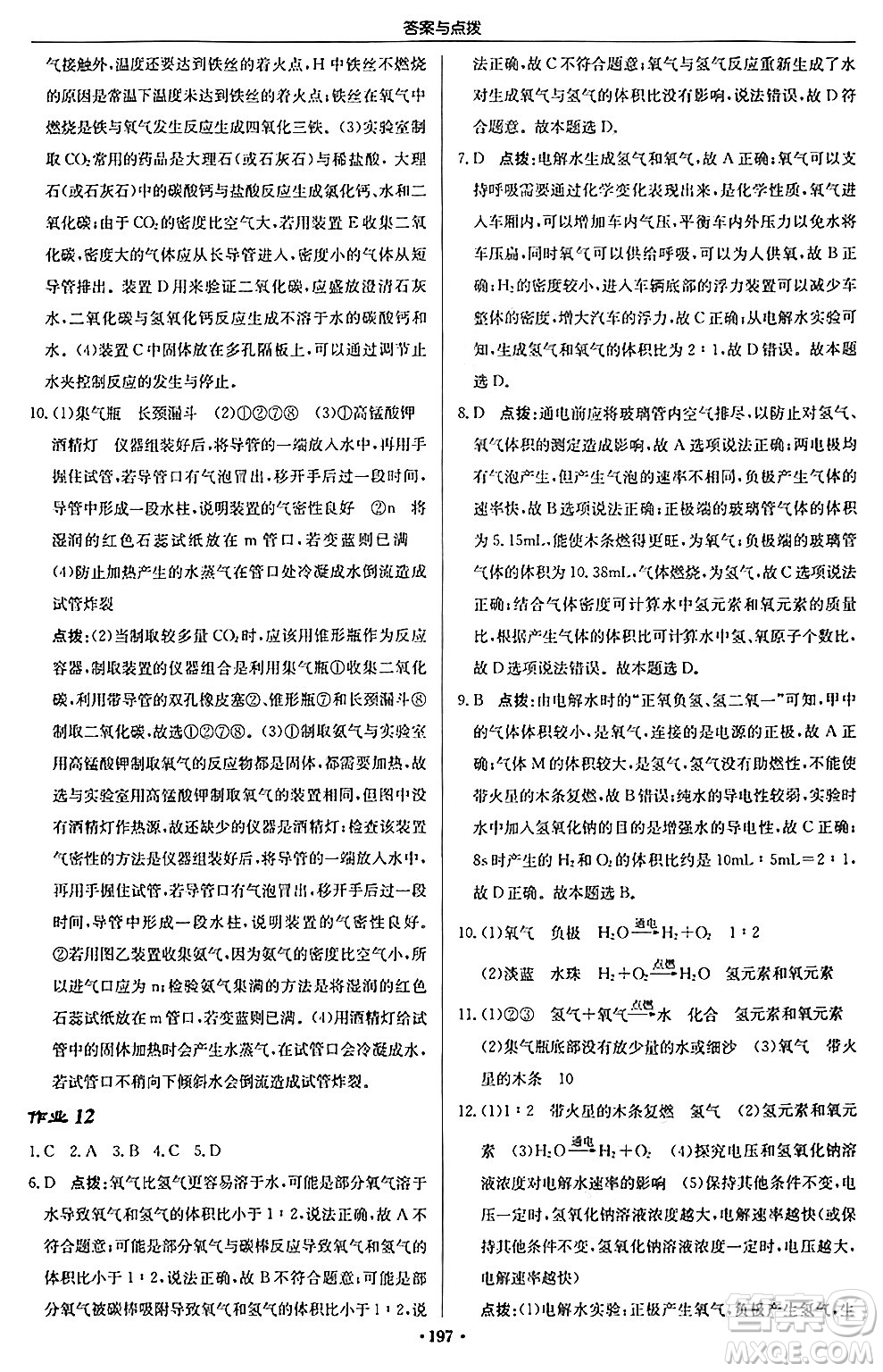 龍門書局2024秋啟東中學(xué)作業(yè)本九年級化學(xué)上冊滬教版答案