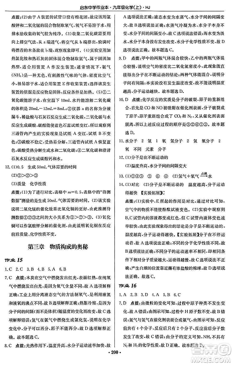 龍門書局2024秋啟東中學(xué)作業(yè)本九年級化學(xué)上冊滬教版答案