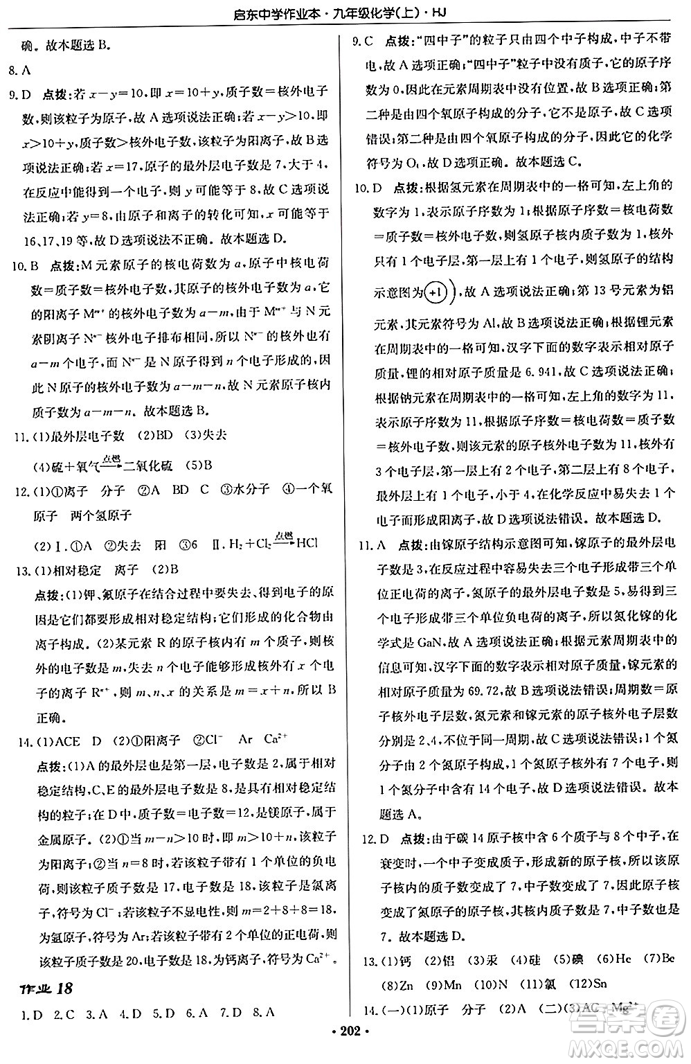 龍門書局2024秋啟東中學(xué)作業(yè)本九年級化學(xué)上冊滬教版答案