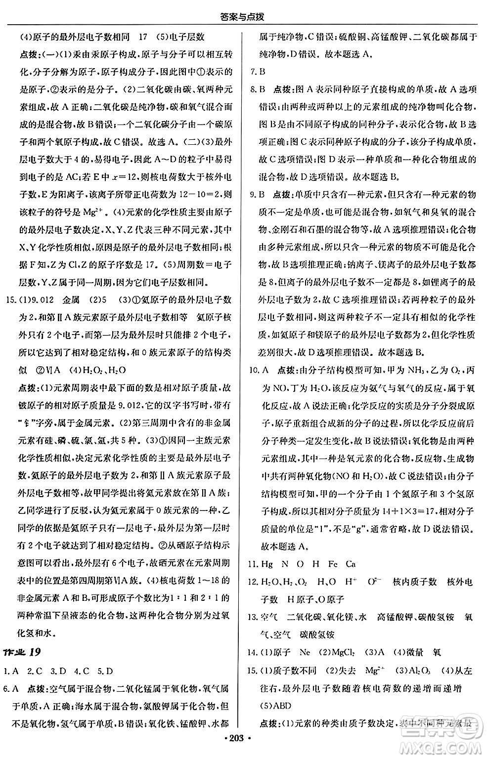 龍門書局2024秋啟東中學(xué)作業(yè)本九年級化學(xué)上冊滬教版答案