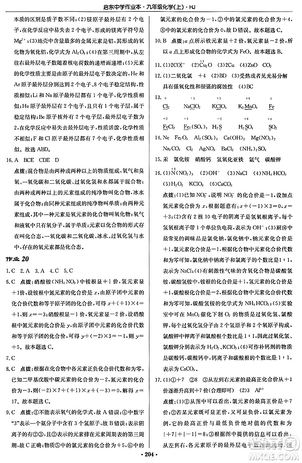 龍門書局2024秋啟東中學(xué)作業(yè)本九年級化學(xué)上冊滬教版答案