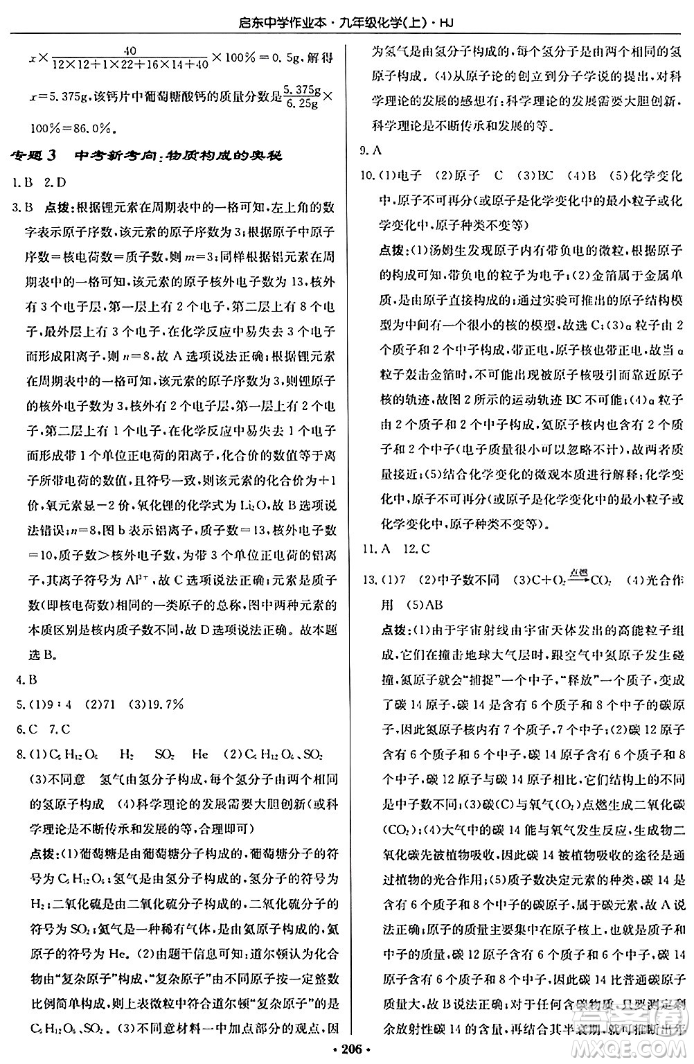 龍門書局2024秋啟東中學(xué)作業(yè)本九年級化學(xué)上冊滬教版答案