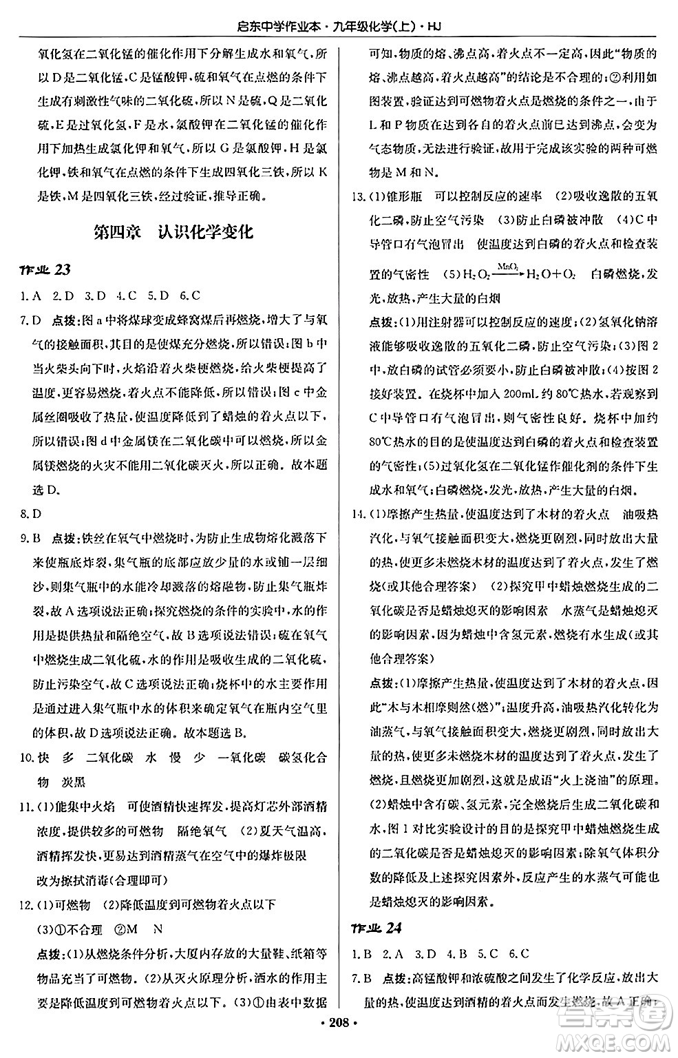 龍門書局2024秋啟東中學(xué)作業(yè)本九年級化學(xué)上冊滬教版答案