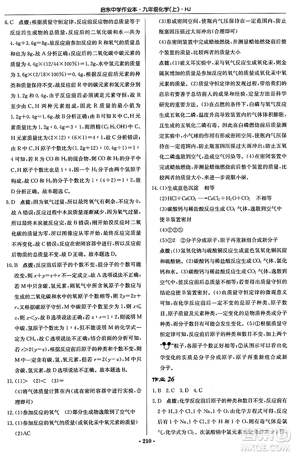 龍門書局2024秋啟東中學(xué)作業(yè)本九年級化學(xué)上冊滬教版答案