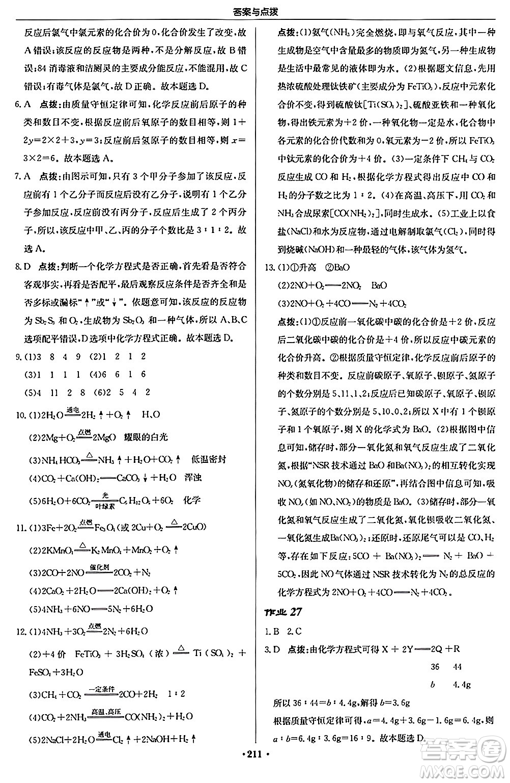 龍門書局2024秋啟東中學(xué)作業(yè)本九年級化學(xué)上冊滬教版答案