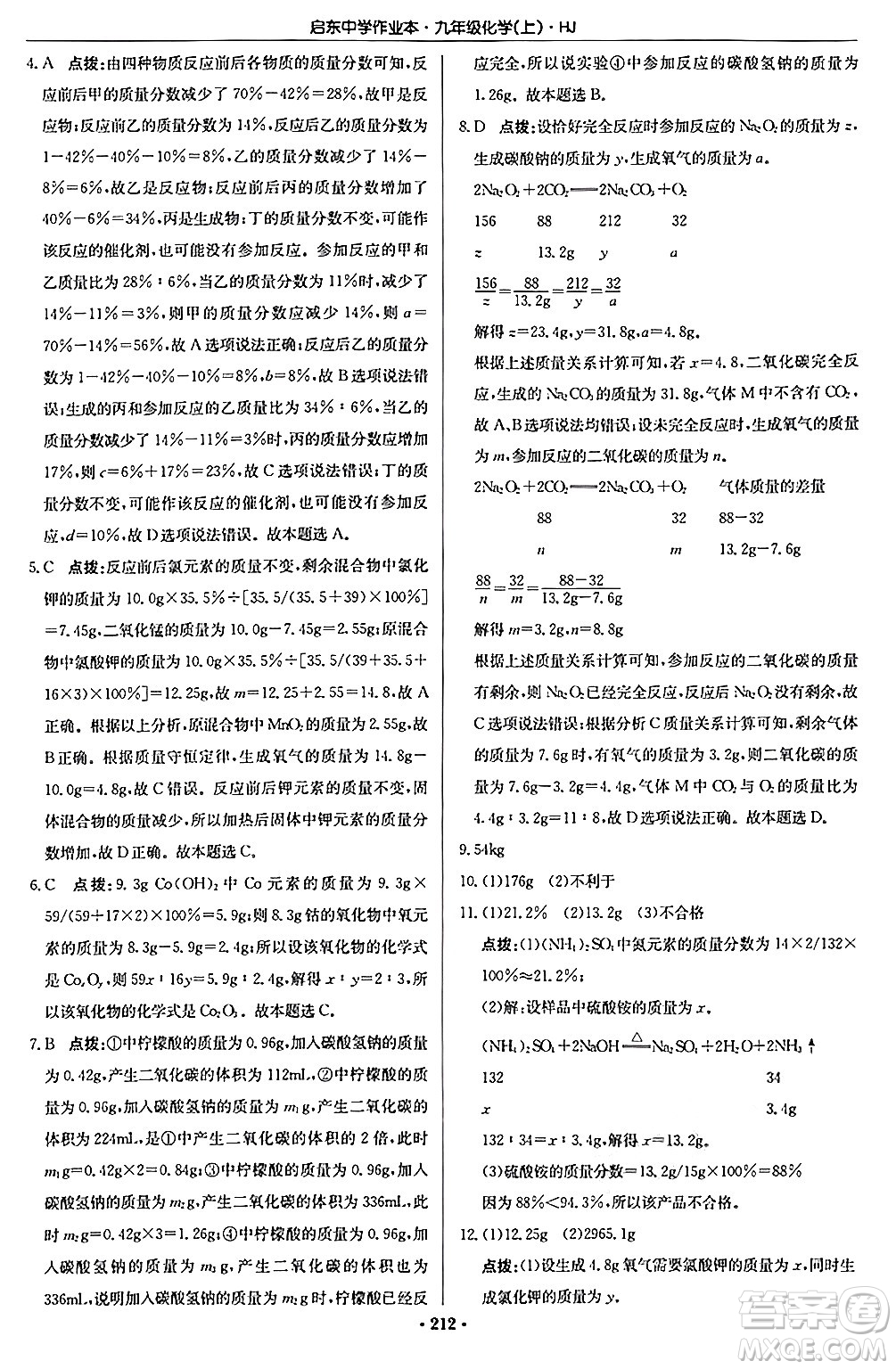 龍門書局2024秋啟東中學(xué)作業(yè)本九年級化學(xué)上冊滬教版答案