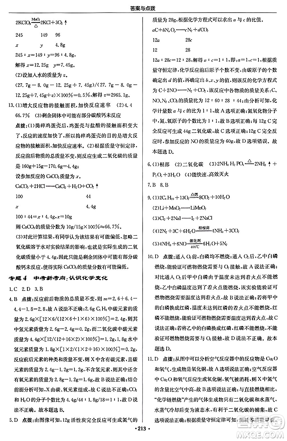 龍門書局2024秋啟東中學(xué)作業(yè)本九年級化學(xué)上冊滬教版答案