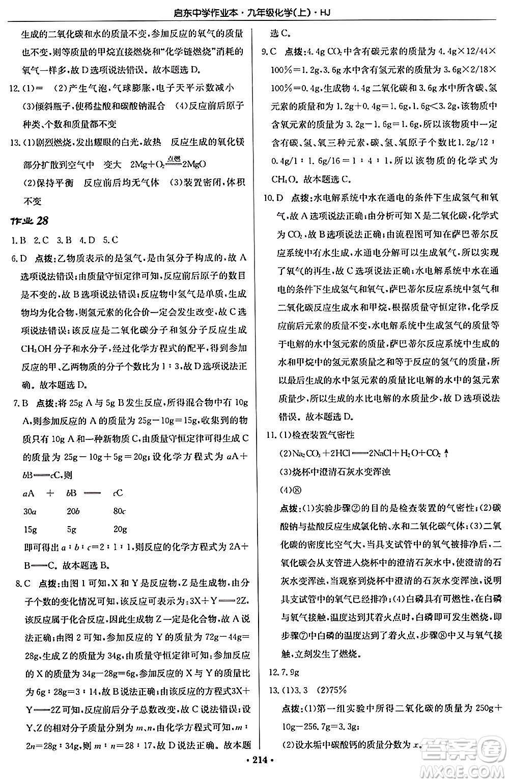 龍門書局2024秋啟東中學(xué)作業(yè)本九年級化學(xué)上冊滬教版答案