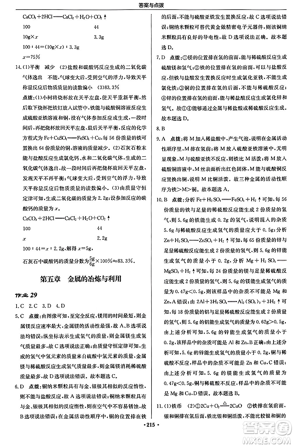 龍門書局2024秋啟東中學(xué)作業(yè)本九年級化學(xué)上冊滬教版答案