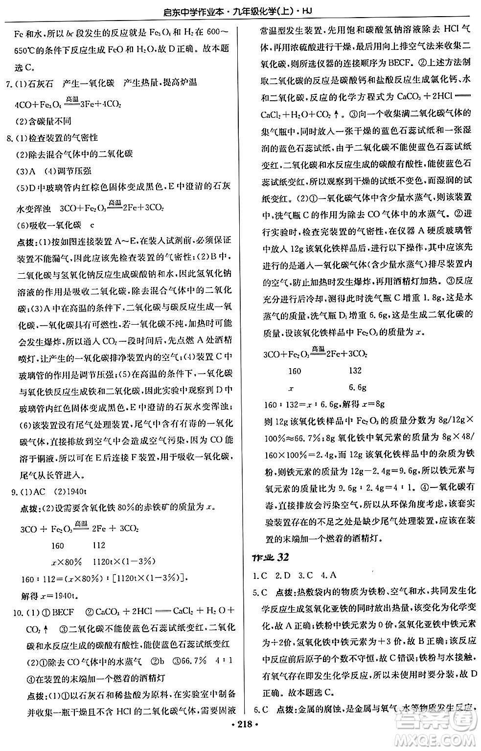 龍門書局2024秋啟東中學(xué)作業(yè)本九年級化學(xué)上冊滬教版答案