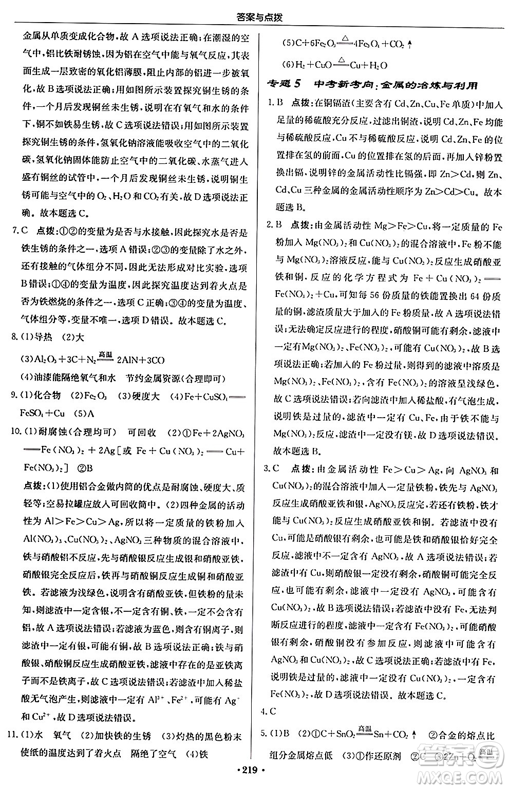 龍門書局2024秋啟東中學(xué)作業(yè)本九年級化學(xué)上冊滬教版答案