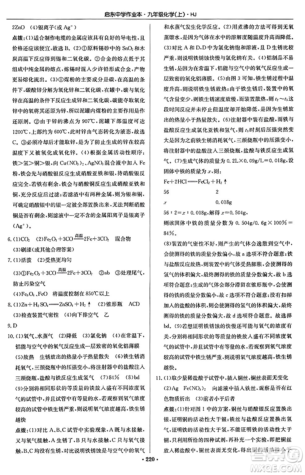 龍門書局2024秋啟東中學(xué)作業(yè)本九年級化學(xué)上冊滬教版答案