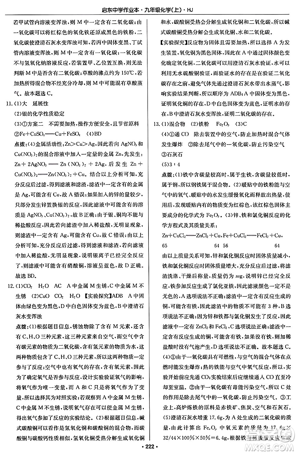 龍門書局2024秋啟東中學(xué)作業(yè)本九年級化學(xué)上冊滬教版答案