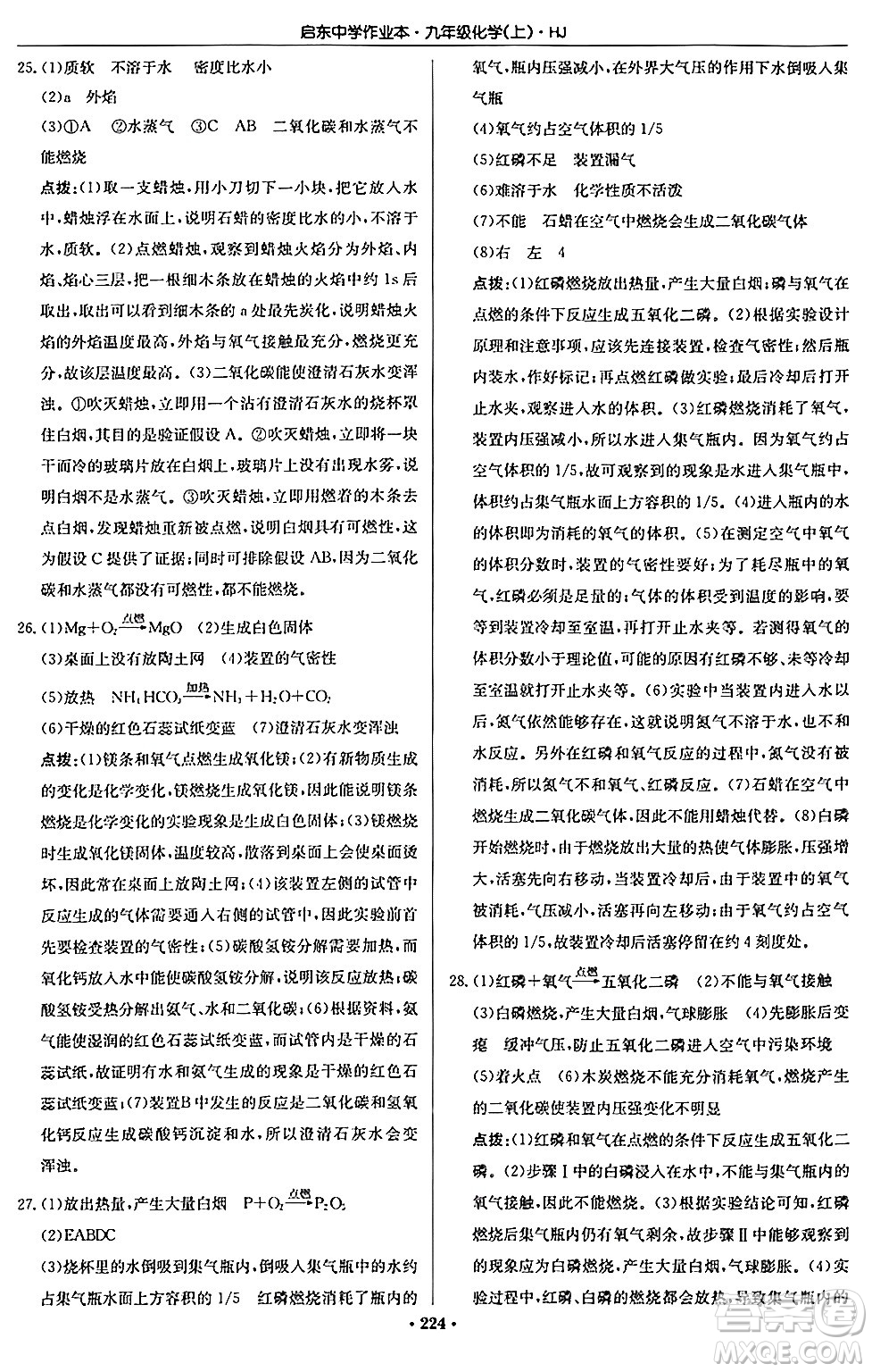 龍門書局2024秋啟東中學(xué)作業(yè)本九年級化學(xué)上冊滬教版答案