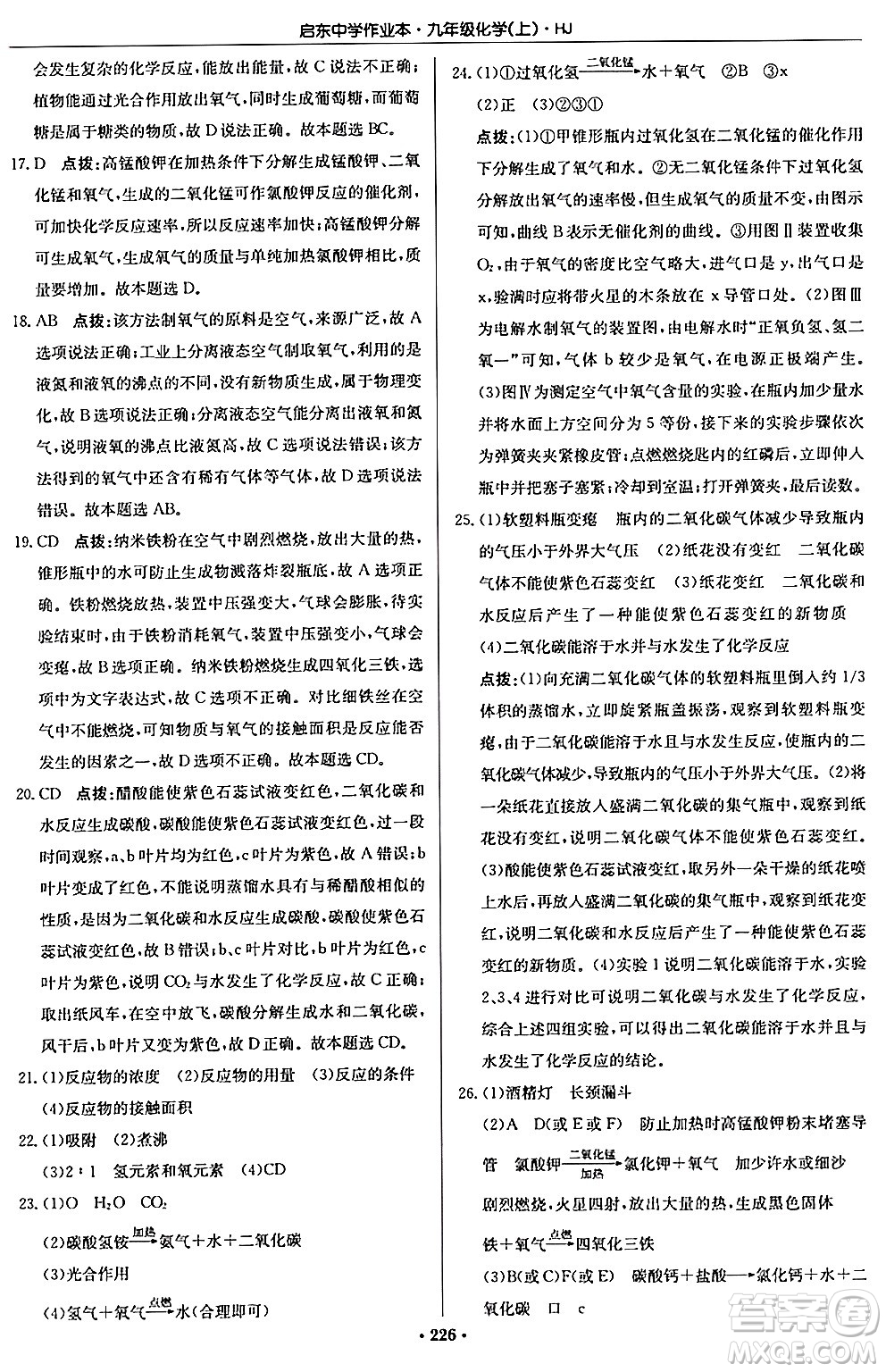 龍門書局2024秋啟東中學(xué)作業(yè)本九年級化學(xué)上冊滬教版答案