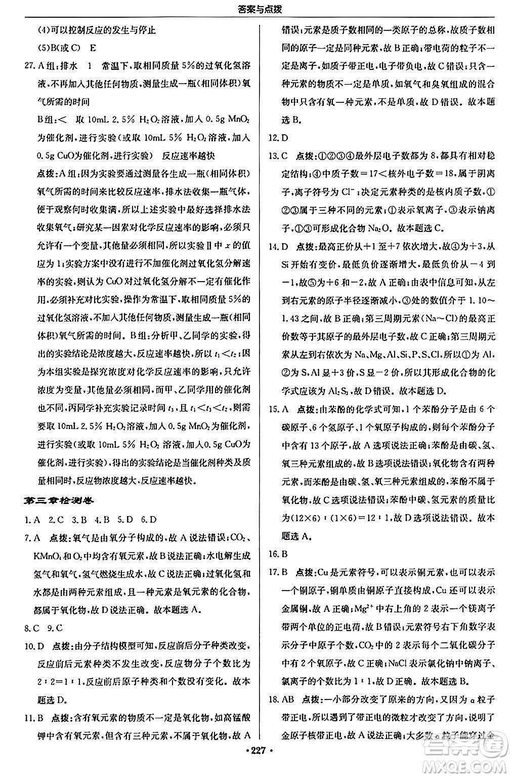 龍門書局2024秋啟東中學(xué)作業(yè)本九年級化學(xué)上冊滬教版答案