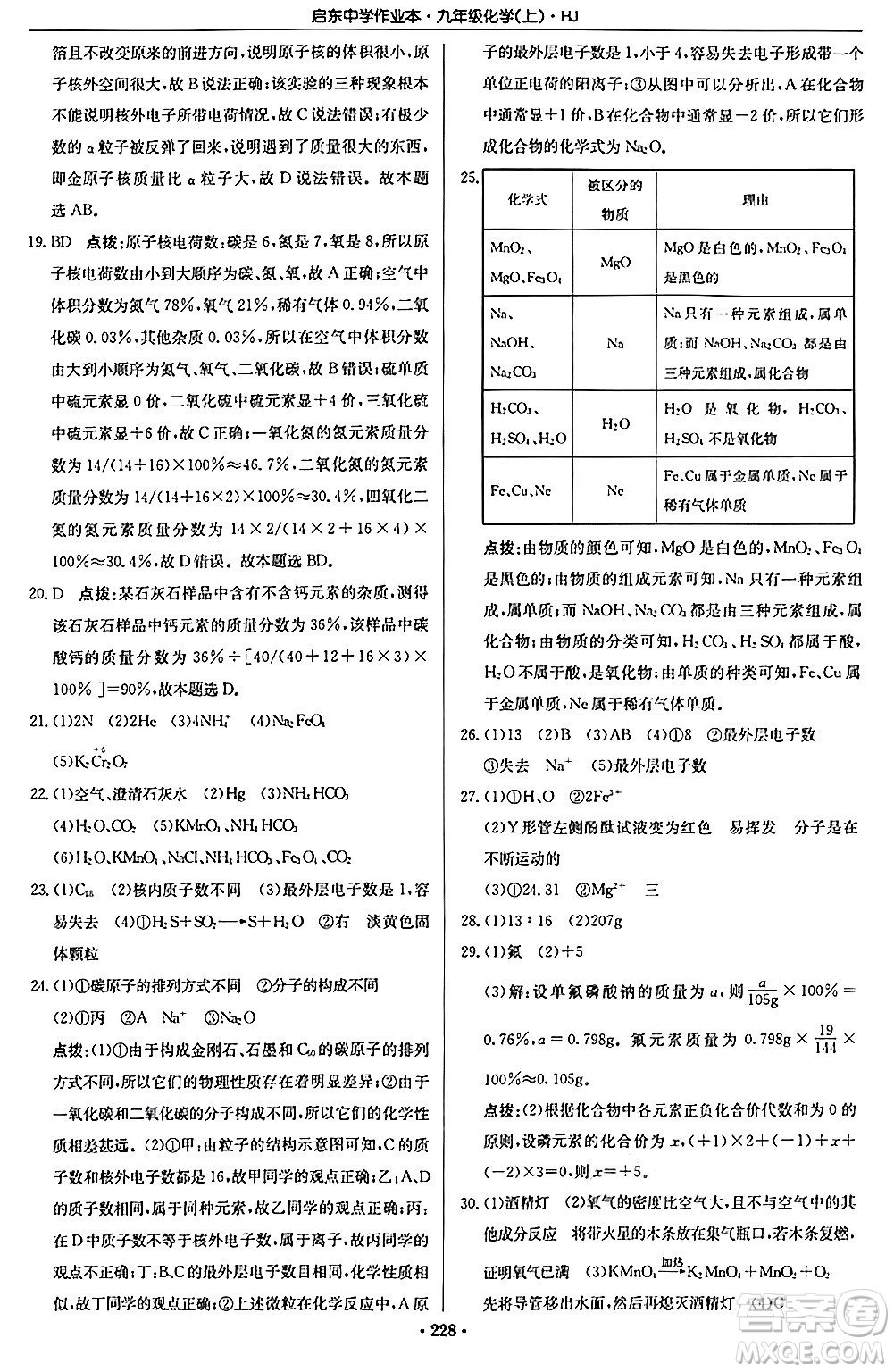 龍門書局2024秋啟東中學(xué)作業(yè)本九年級化學(xué)上冊滬教版答案