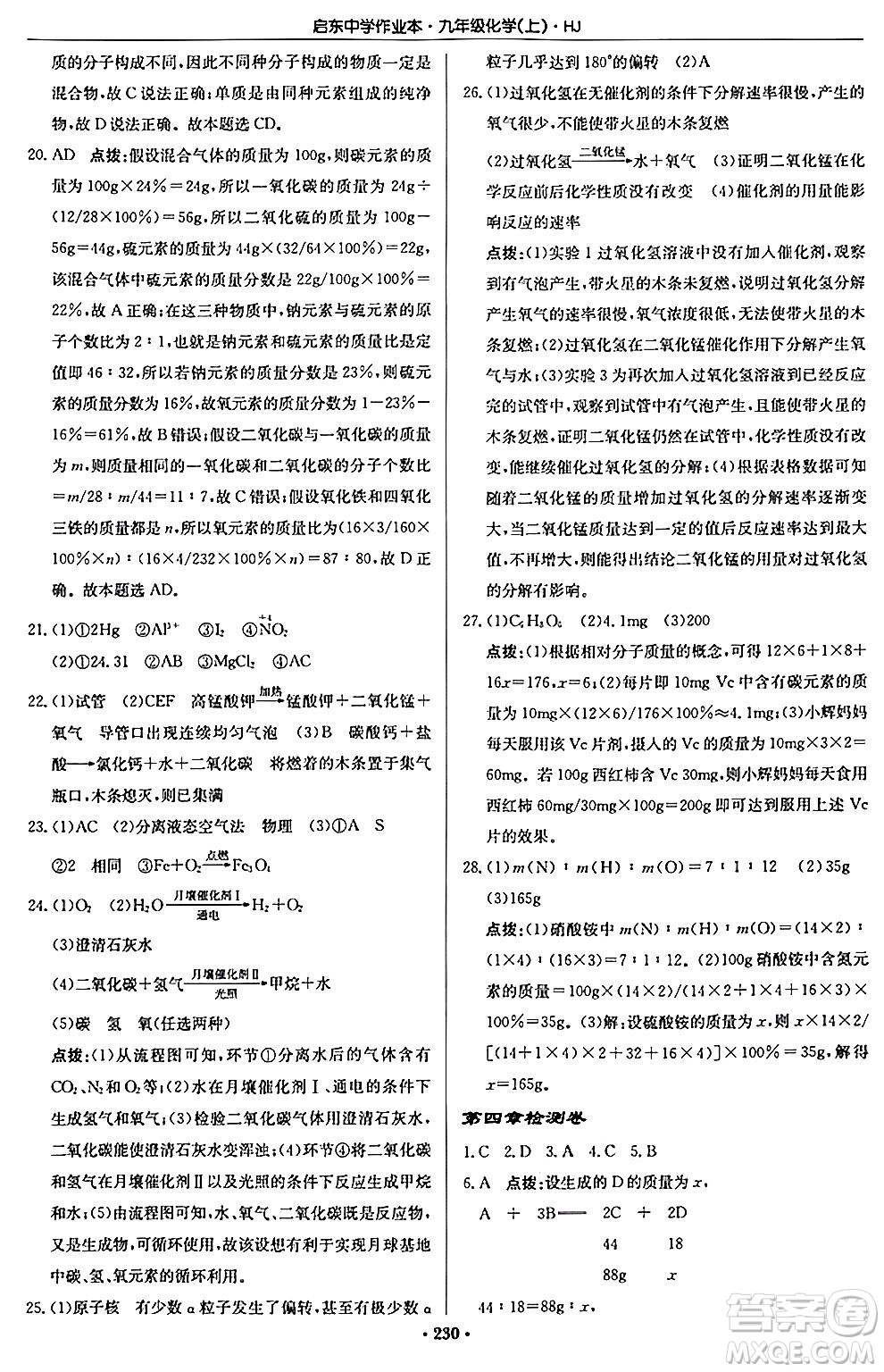 龍門書局2024秋啟東中學(xué)作業(yè)本九年級化學(xué)上冊滬教版答案