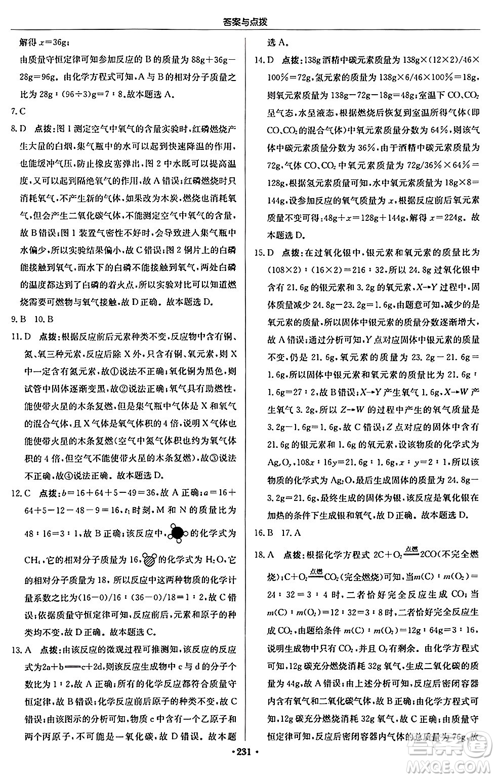 龍門書局2024秋啟東中學(xué)作業(yè)本九年級化學(xué)上冊滬教版答案