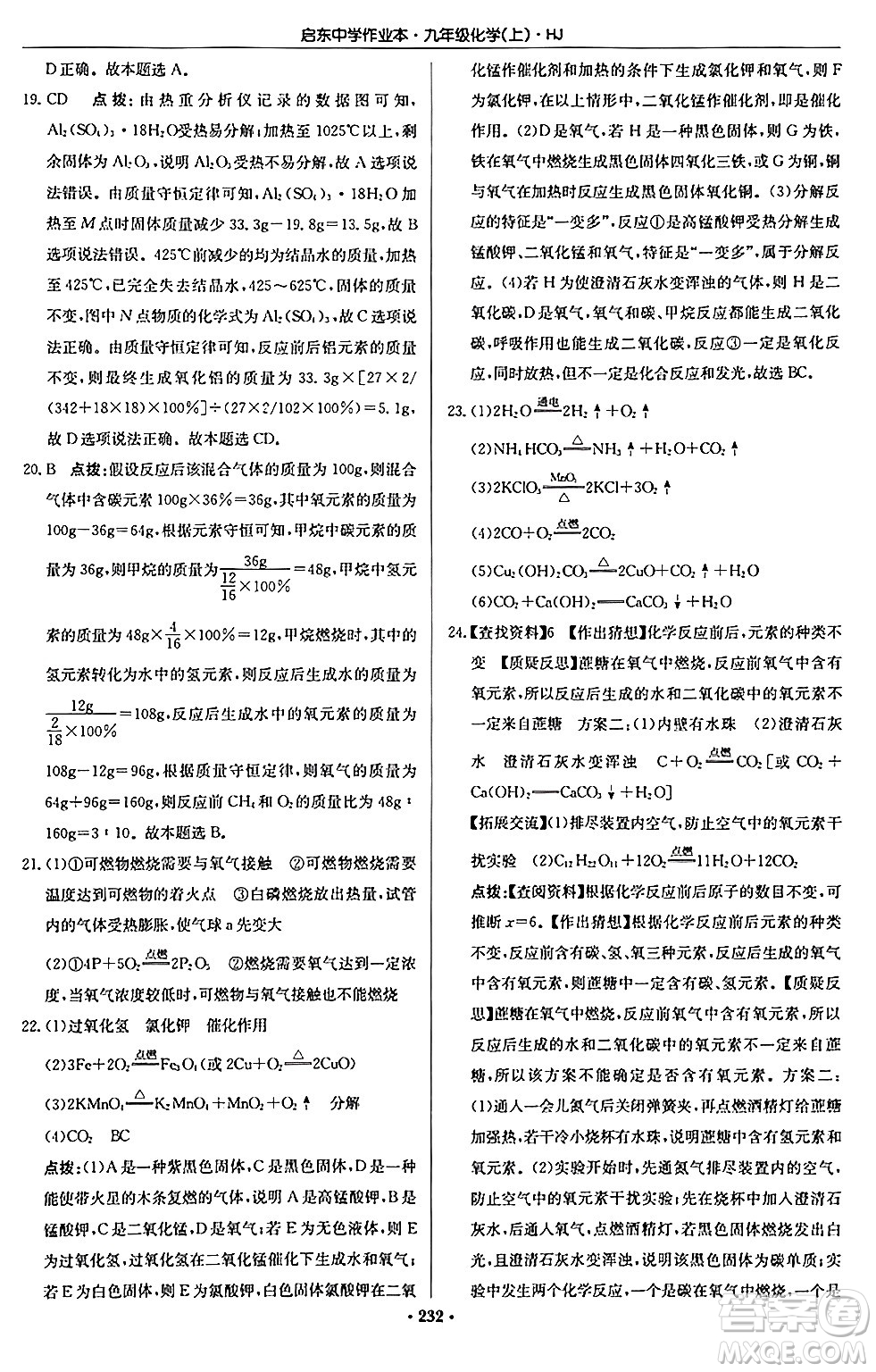 龍門書局2024秋啟東中學(xué)作業(yè)本九年級化學(xué)上冊滬教版答案